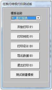任我行終極打印軟件