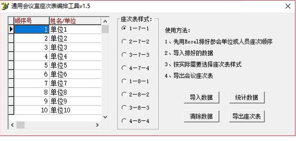 通用會(huì)議室座次表編排工具