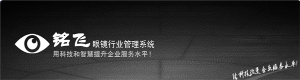 銘飛眼鏡行業(yè)管理系統(tǒng)