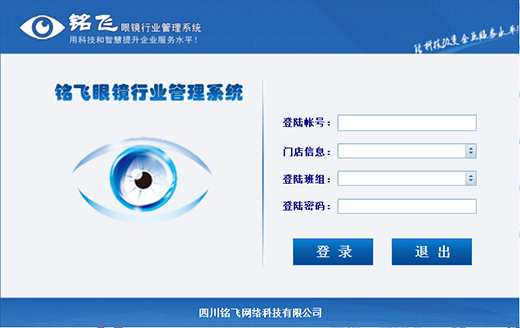 銘飛眼鏡行業(yè)管理系統(tǒng)
