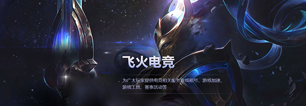 飛火電競
