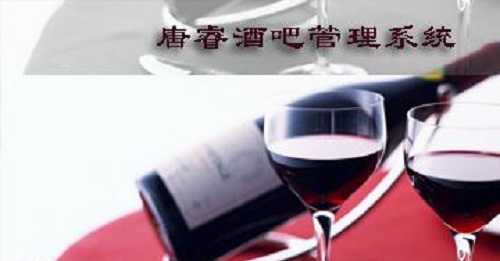 唐睿酒吧管理系統(tǒng)