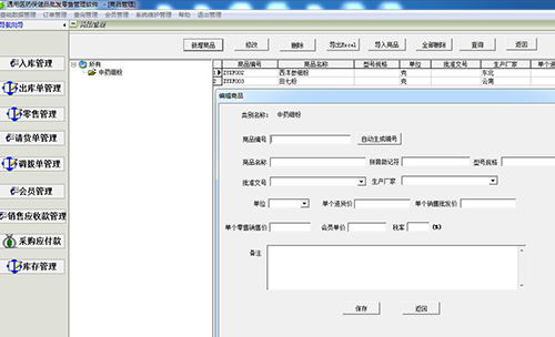 通用醫(yī)藥保健品批發(fā)零售管理軟件